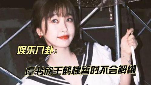 娱乐爆料虞书欣王鹤棣,甜蜜互动引粉丝热议 第2张 娱乐爆料虞书欣王鹤棣,甜蜜互动引粉丝热议 第2张